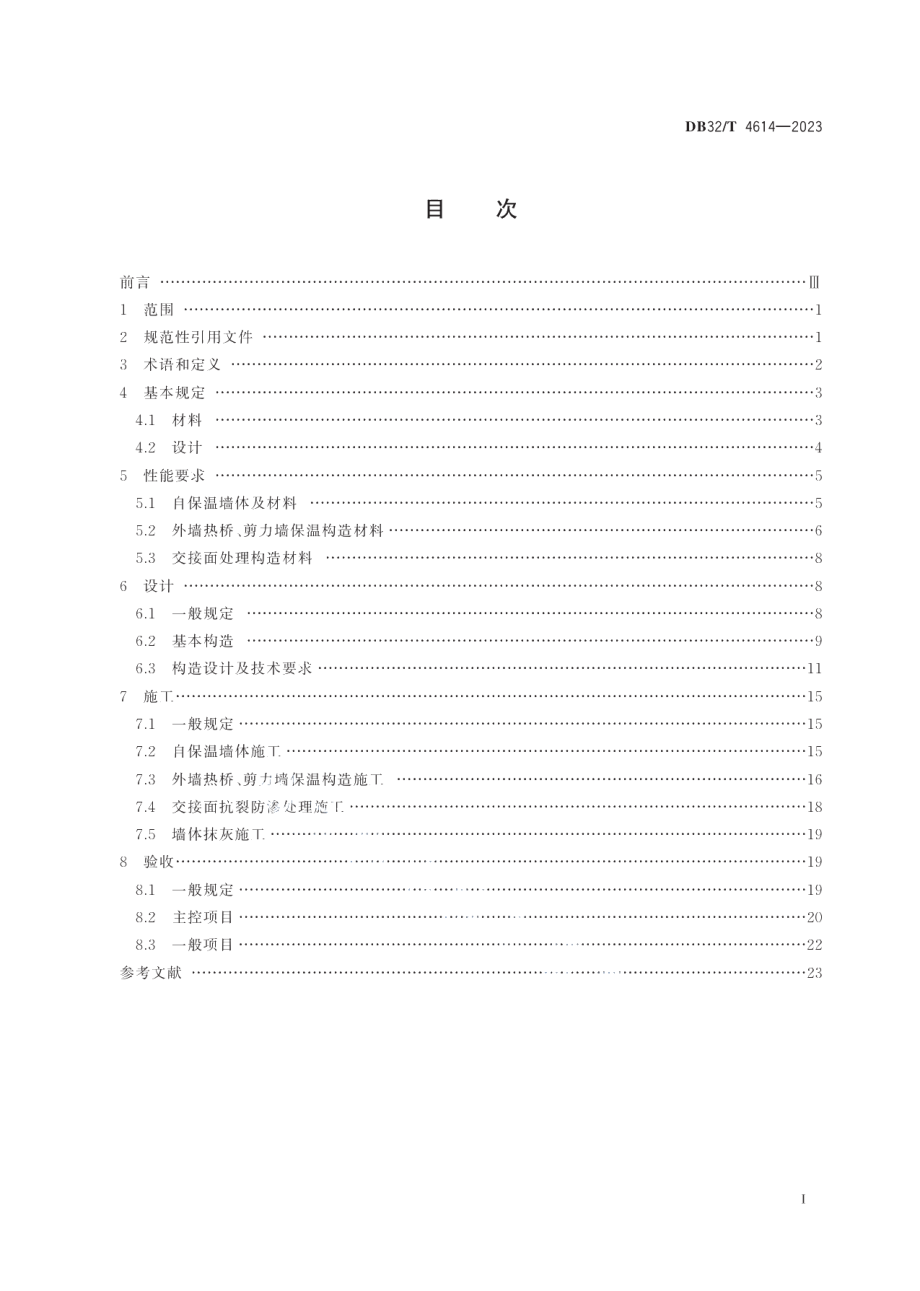 DB32T 4614-2023淤泥免烧多孔砌块（砖）自保温墙体系统应用技术规程.pdf_第2页