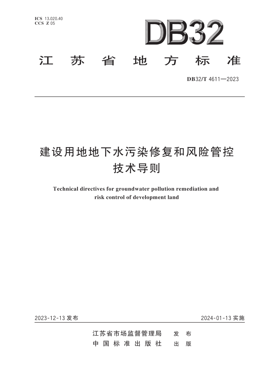 DB32T 4611-2023建设用地地下水污染修复和风险管控技术导则.pdf_第1页