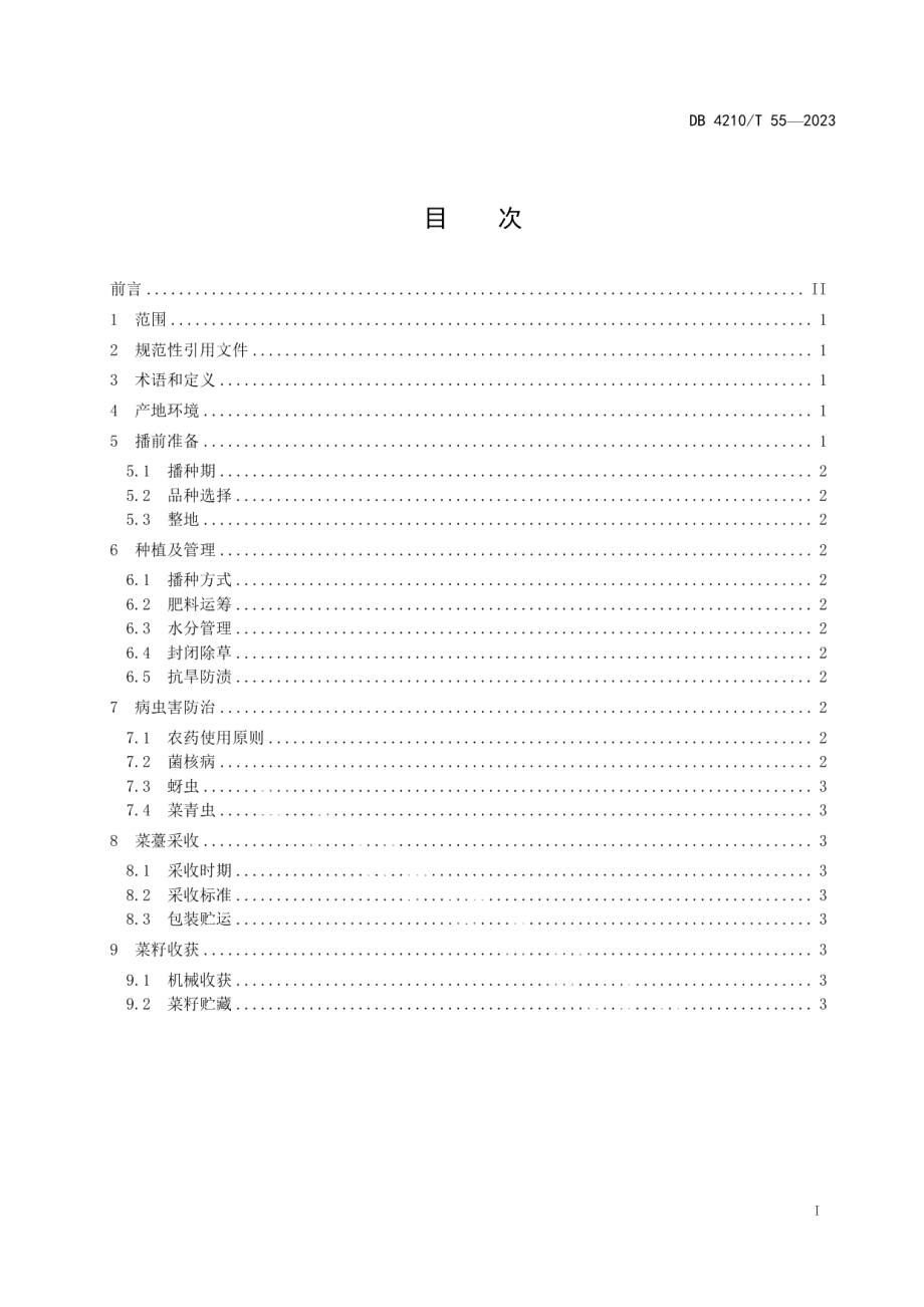 DB4210T 55-2023江汉平原菜油两用油菜生产技术规程.pdf_第3页