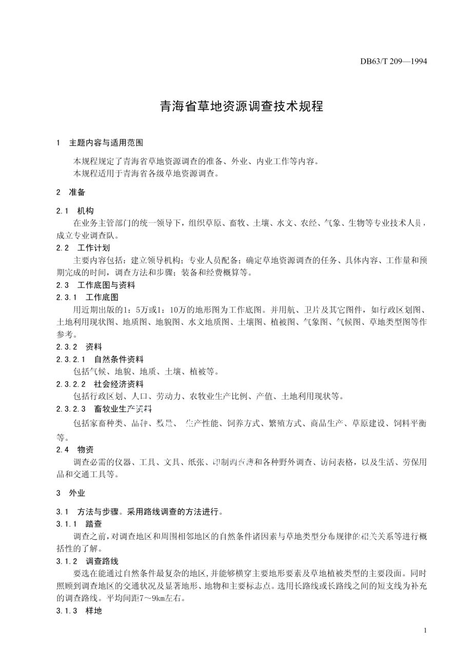 DB63T209—1994草地资源调查技术规程.pdf_第3页