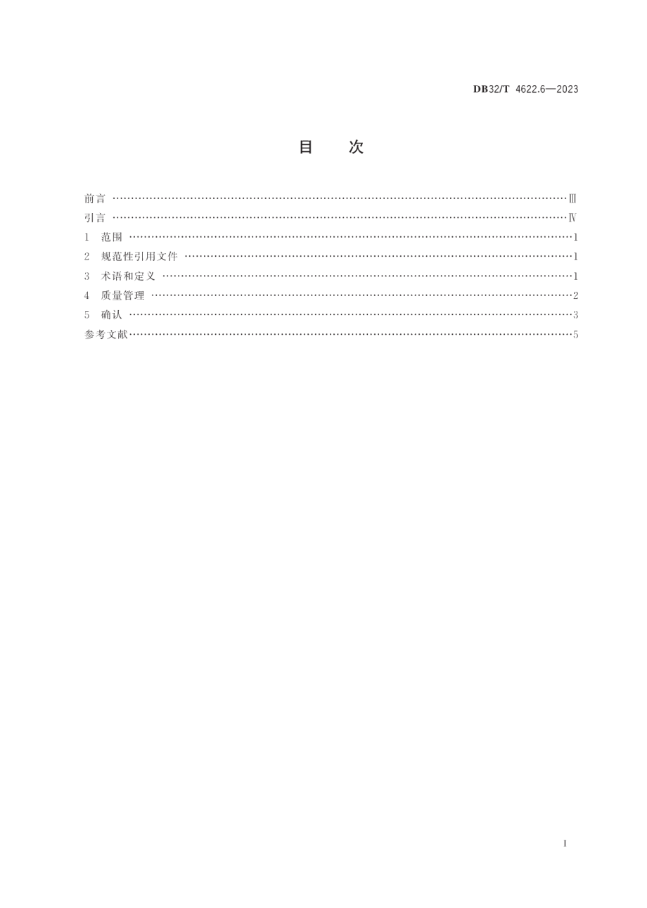 DB32T 4622.6-2023采供血过程风险管理第6部分：质量管理和确认风险控制规范.pdf_第2页