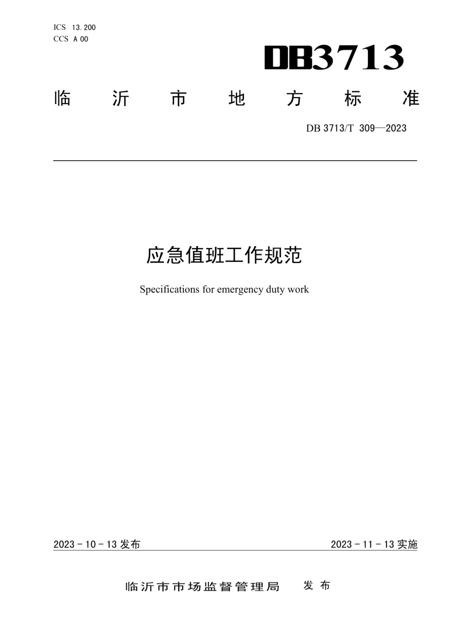 DB3713T 309-2023应急值班工作规范.pdf_第1页