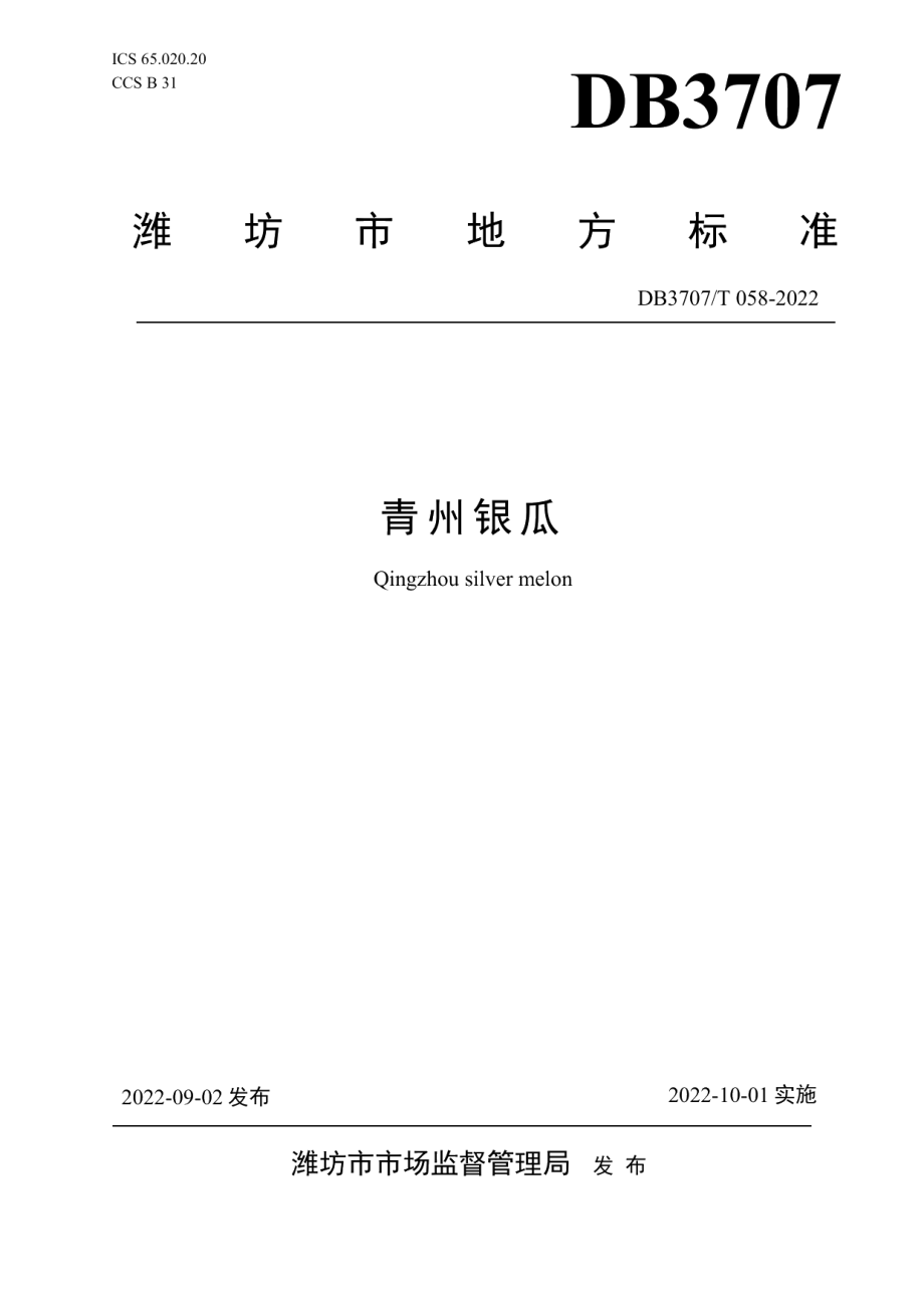 DB3707T 058-2022青州银瓜.pdf_第1页