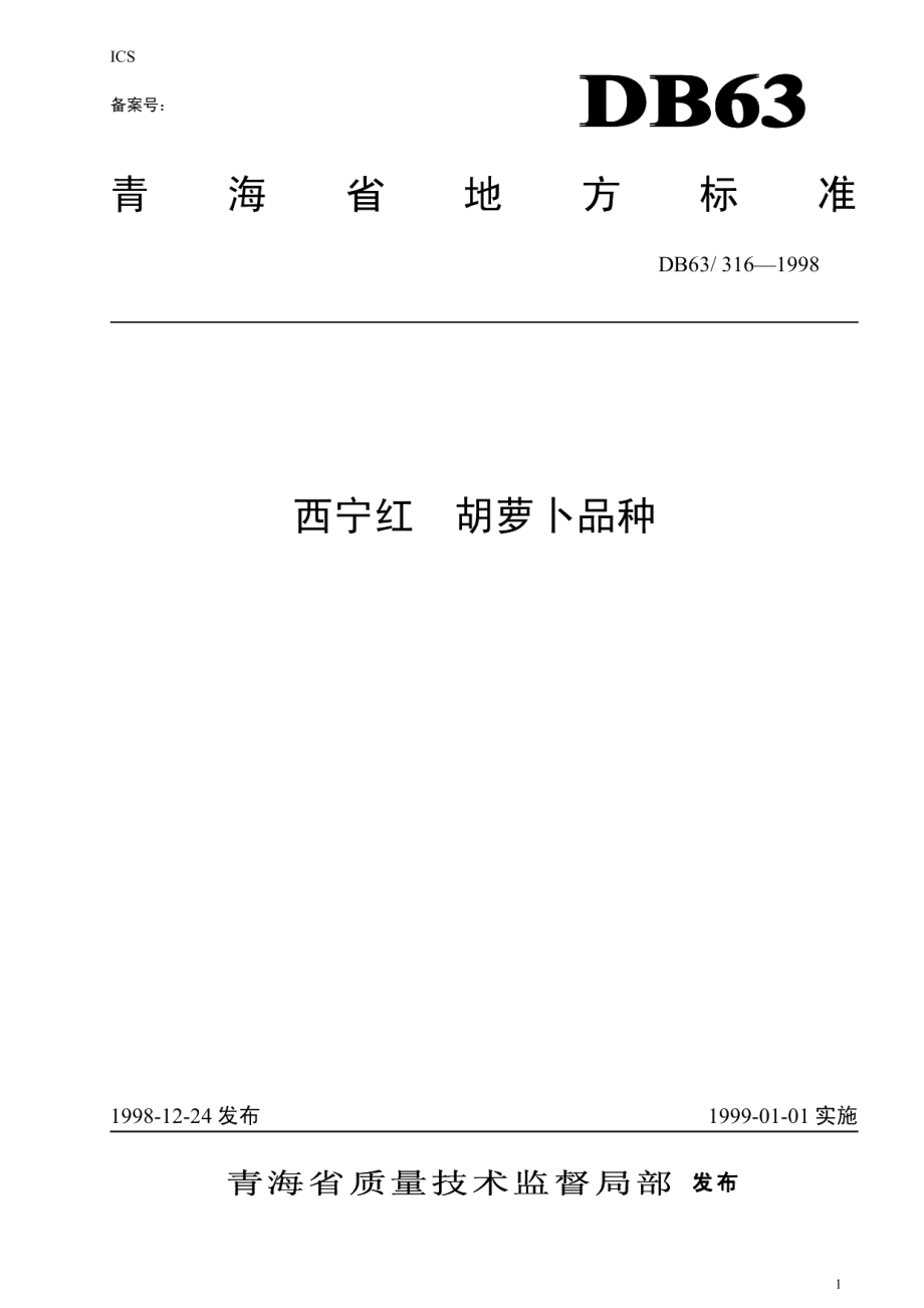 DB63T316—1998西宁红萝卜品种.pdf_第1页