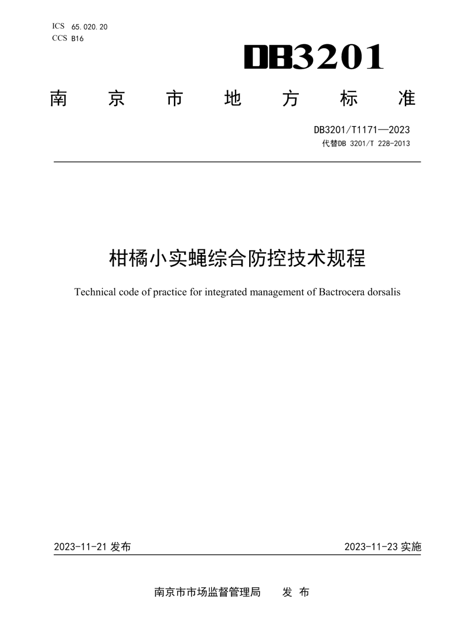 DB3201T 1171-2023柑橘小实蝇综合防控技术规程.pdf_第1页