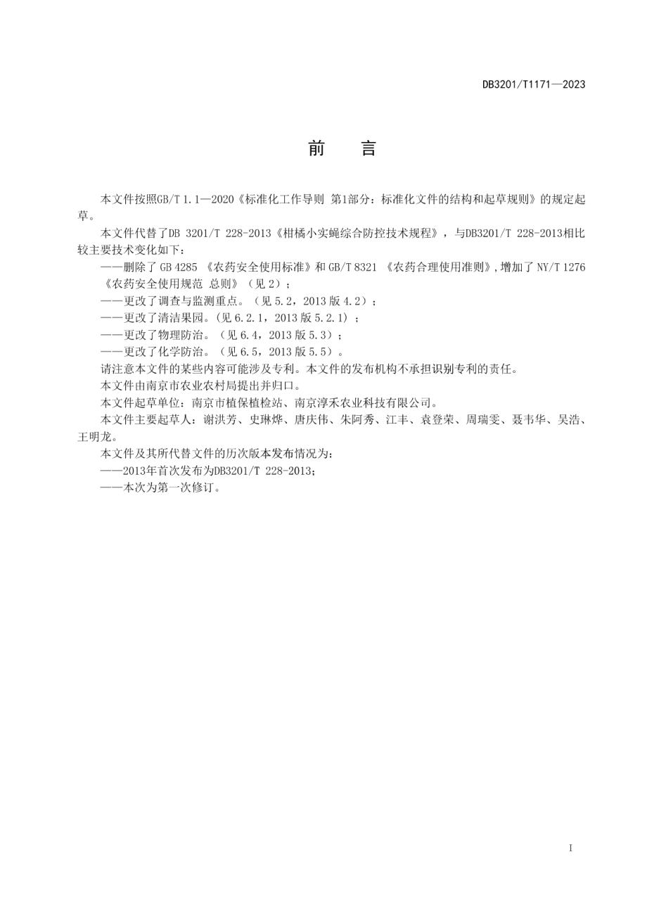 DB3201T 1171-2023柑橘小实蝇综合防控技术规程.pdf_第3页