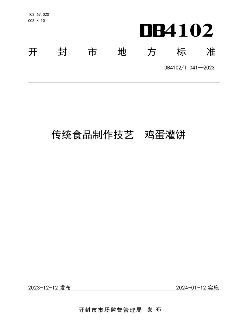 DB4102T 041-2023传统食品制作技艺鸡蛋灌饼.pdf_第1页