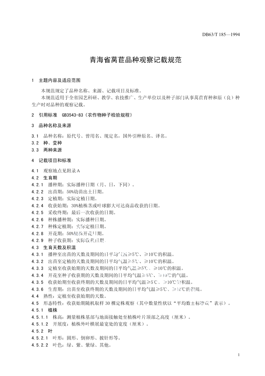 DB63T185—1994莴苣品种观察记载规程.pdf_第3页