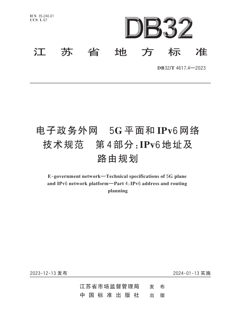 DB32T 4617.4-2023电子政务外网5G平面和IPv6网络技术规范 第4部分：IPv6地址及路由规划.pdf_第1页