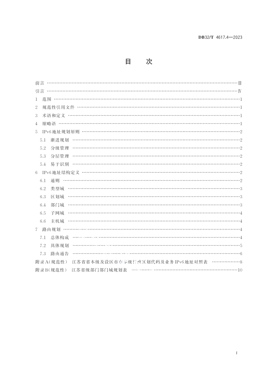 DB32T 4617.4-2023电子政务外网5G平面和IPv6网络技术规范 第4部分：IPv6地址及路由规划.pdf_第2页