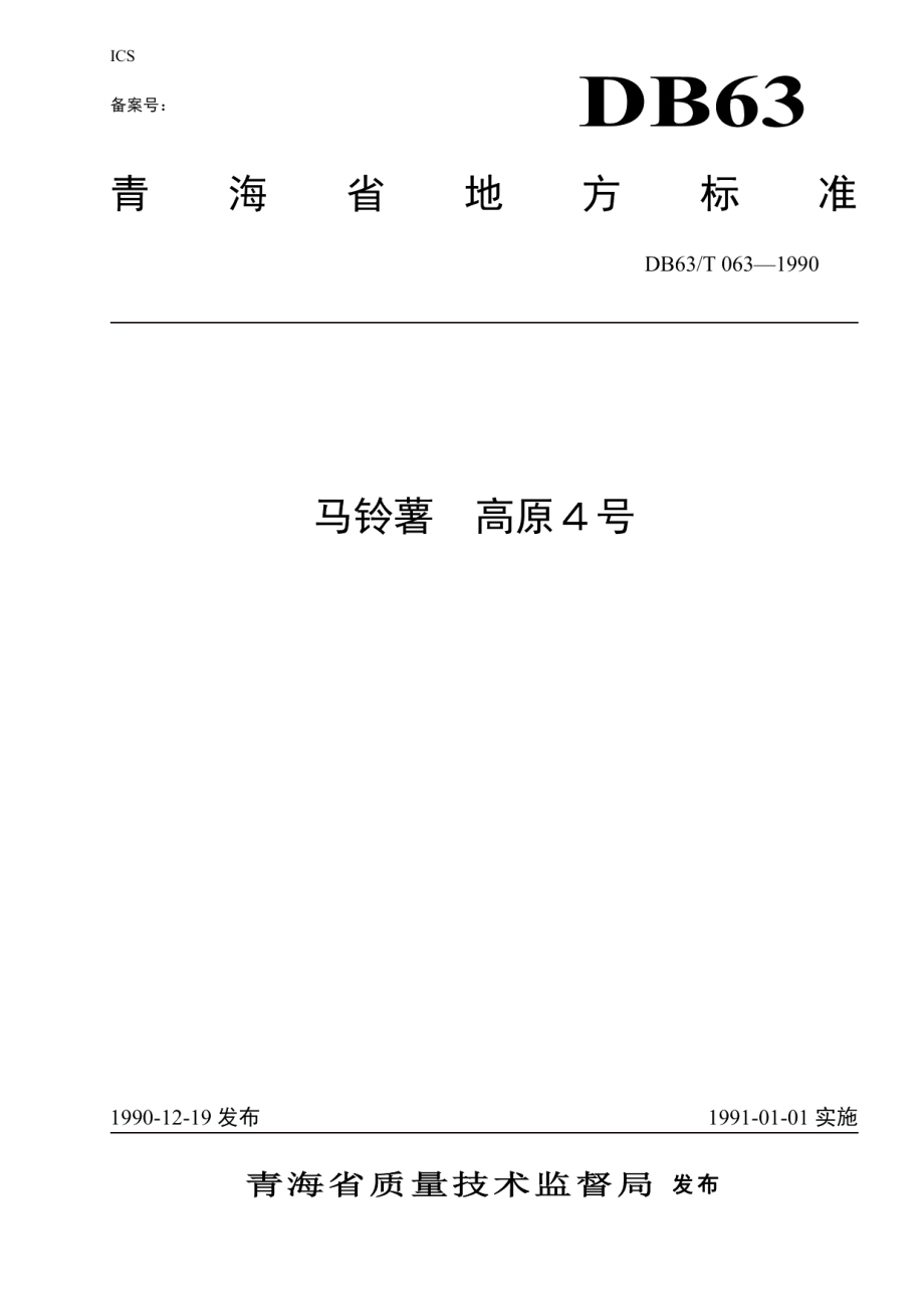 DB63T063—1990马铃薯高原4号品种.pdf_第1页