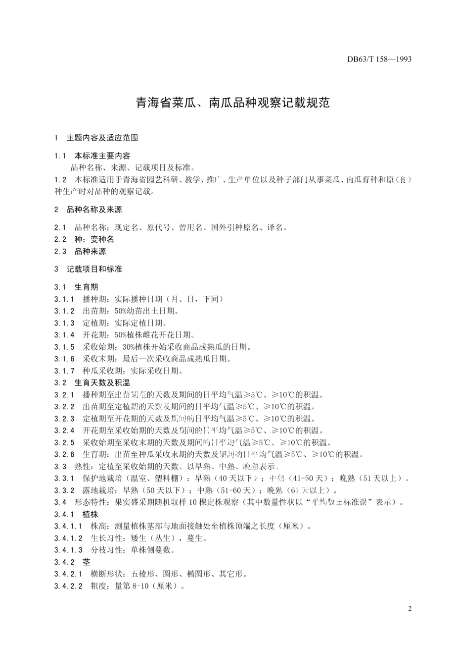 DB63T159—1993豆类蔬菜品种观察记载规程.pdf_第3页