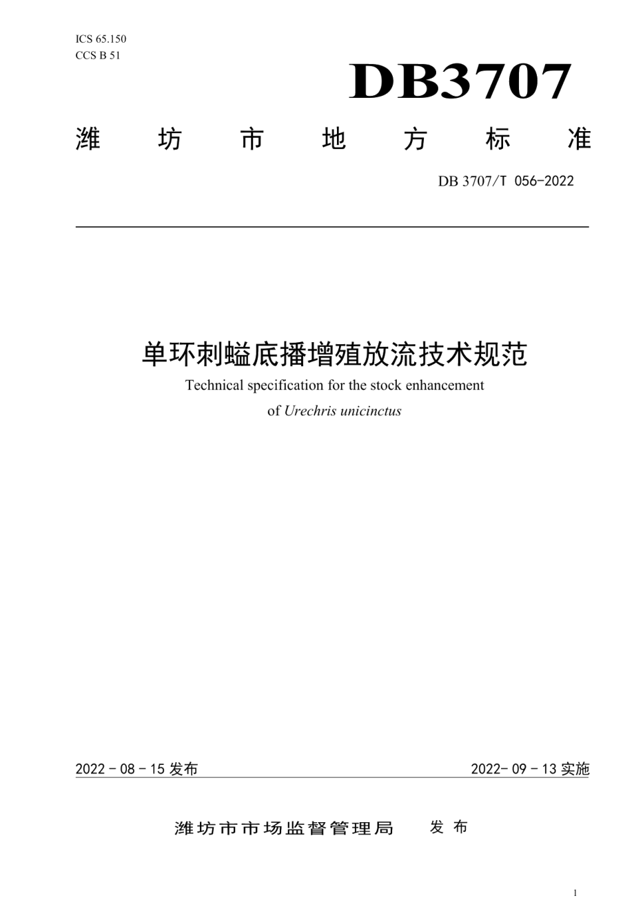 DB3707T 056-2022单环刺螠底播增殖放流技术规范.pdf_第1页