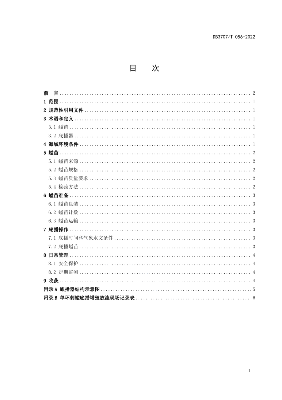 DB3707T 056-2022单环刺螠底播增殖放流技术规范.pdf_第2页