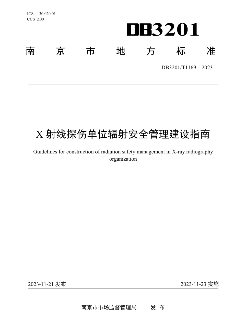 DB3201T 1169-2023X射线探伤单位辐射安全管理建设指南.pdf_第1页