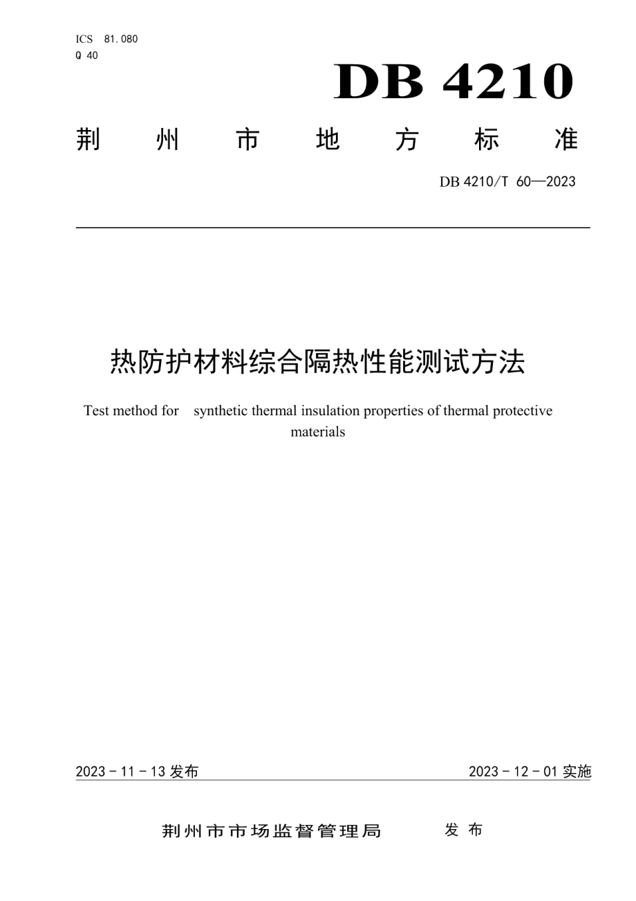 DB4210T 60-2023热防护材料综合隔热性能测试方法.pdf_第1页