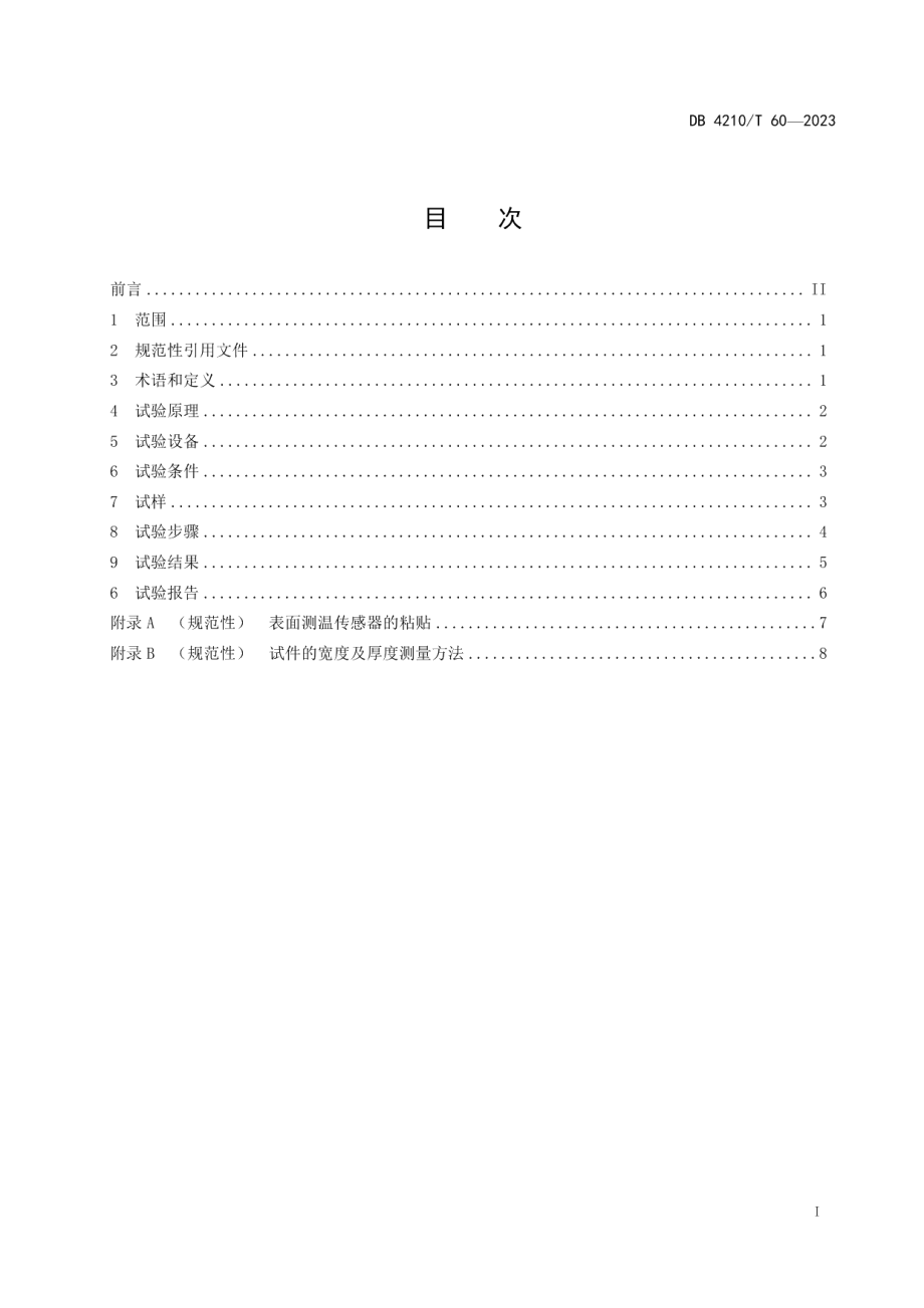 DB4210T 60-2023热防护材料综合隔热性能测试方法.pdf_第3页