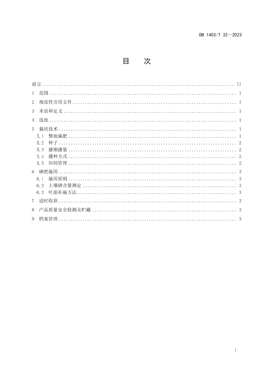 DB1403T 32-2023富硒谷子栽培技术规程.pdf_第2页