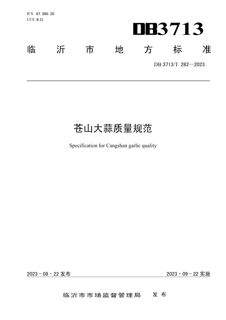 DB3713T 282-2023苍山大蒜质量规范.pdf_第1页