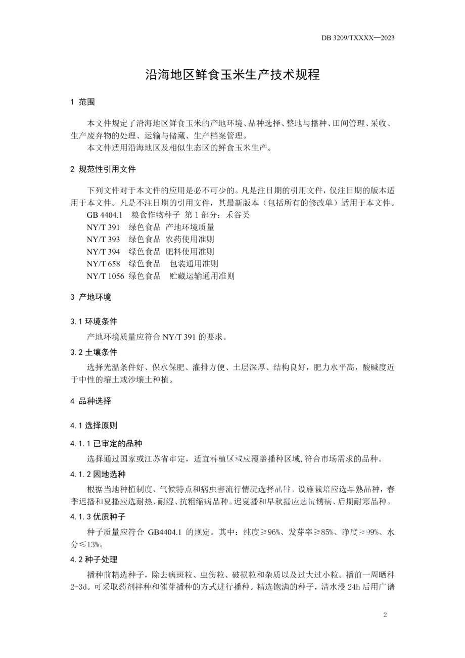 DB3209T 1255-2023沿海地区鲜食玉米生产操作规程.pdf_第3页