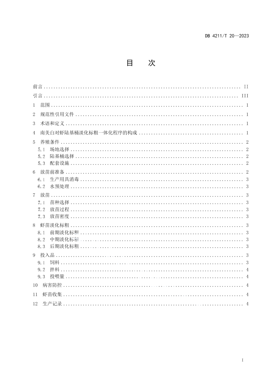 DB4211T 20-2023南美白对虾陆基桶淡化标粗一体化技术规程.pdf_第3页