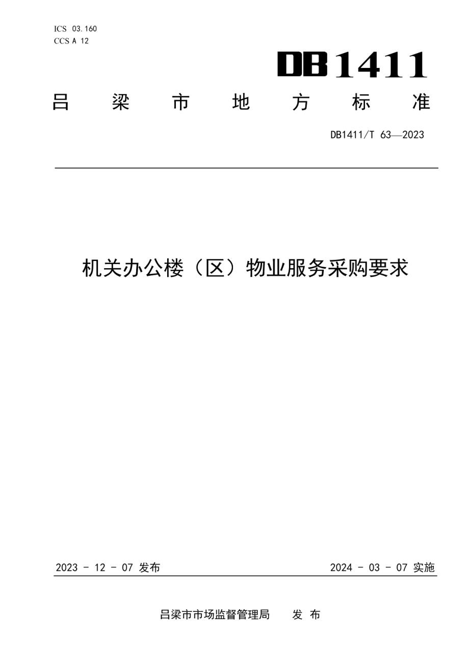 DB1411T 63-2023《机关办公楼（区）物业服务采购要求》.pdf_第1页