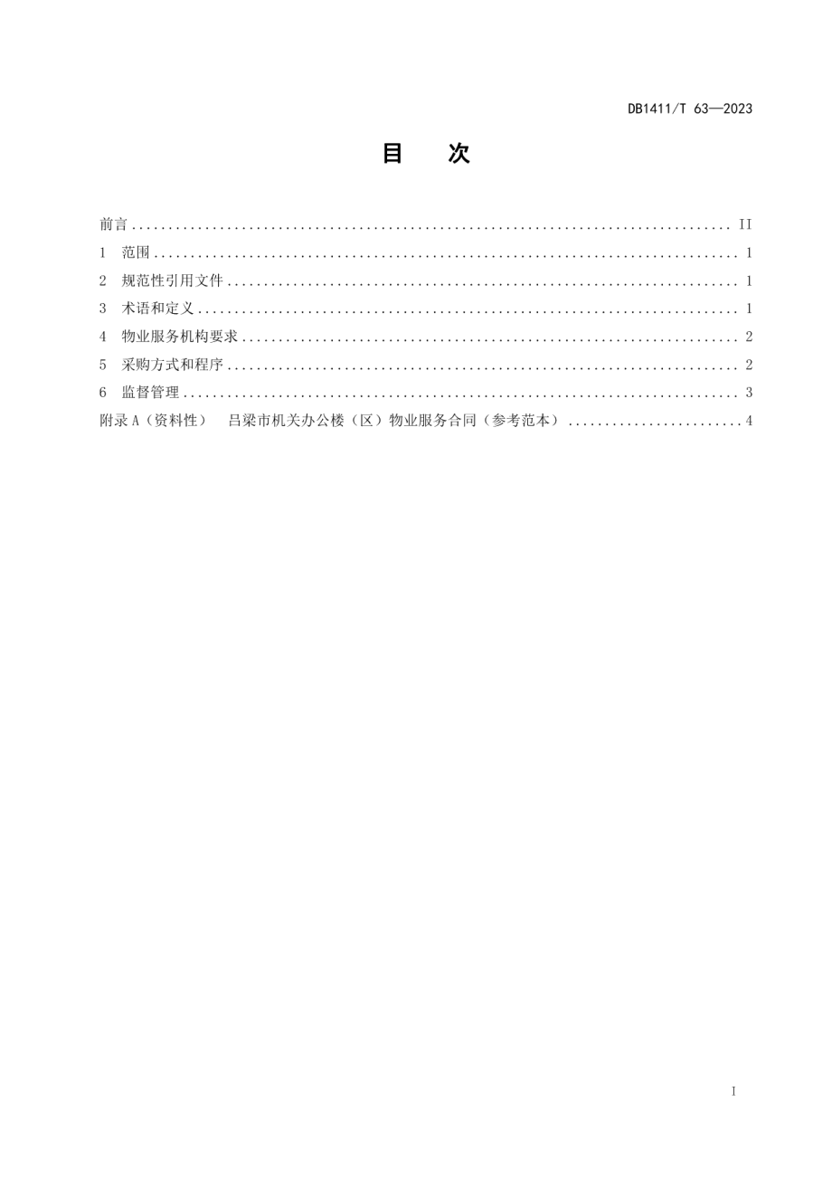 DB1411T 63-2023《机关办公楼（区）物业服务采购要求》.pdf_第2页