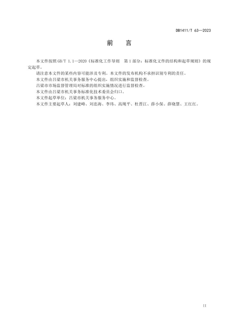 DB1411T 63-2023《机关办公楼（区）物业服务采购要求》.pdf_第3页