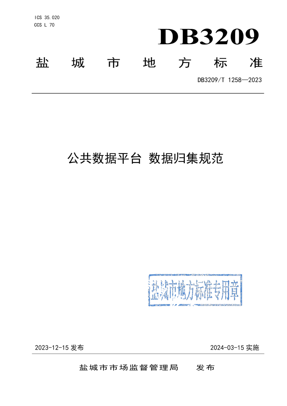 DB3209T 1258-2023公共数据平台 数据归集规范.pdf_第1页