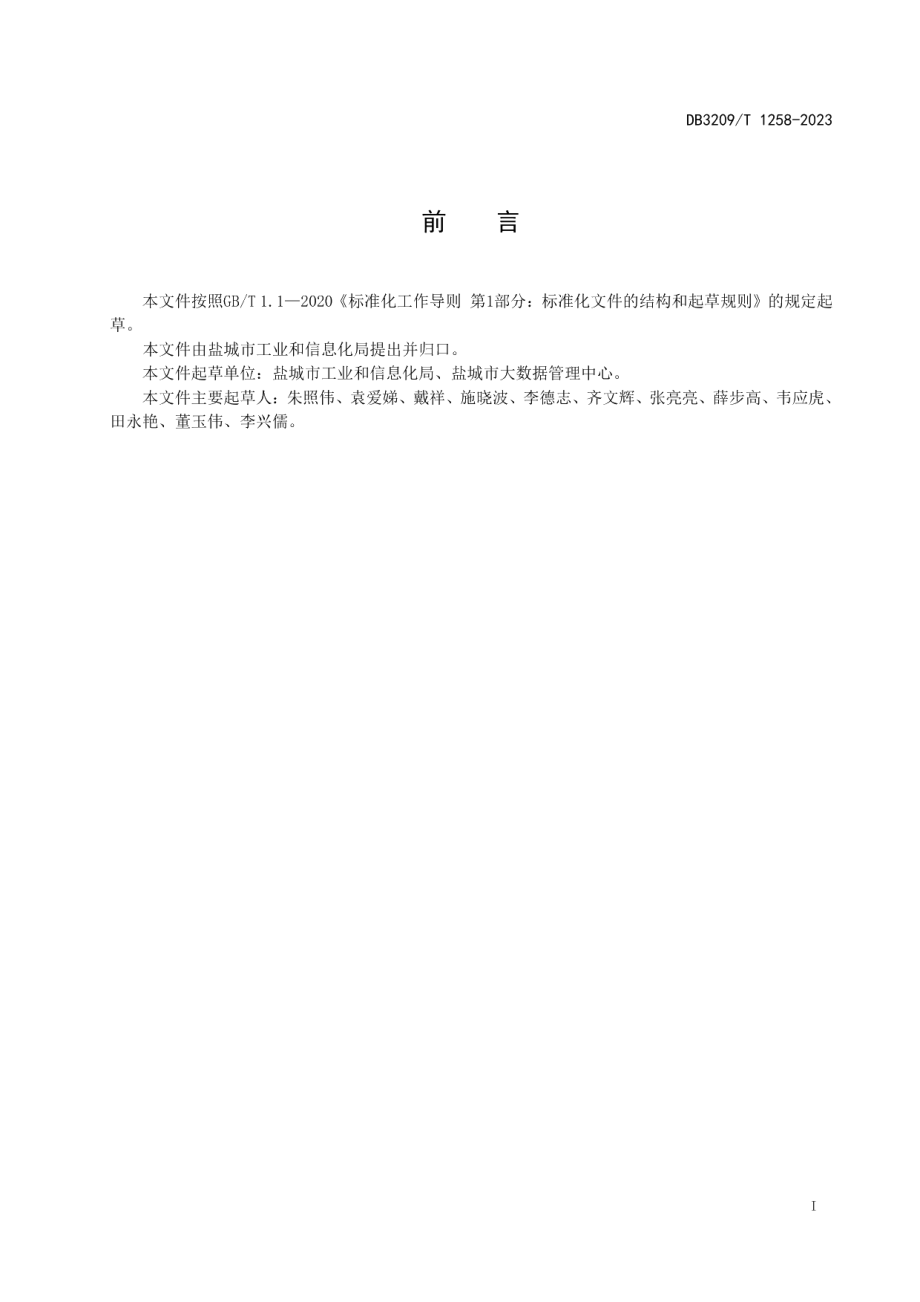 DB3209T 1258-2023公共数据平台 数据归集规范.pdf_第2页