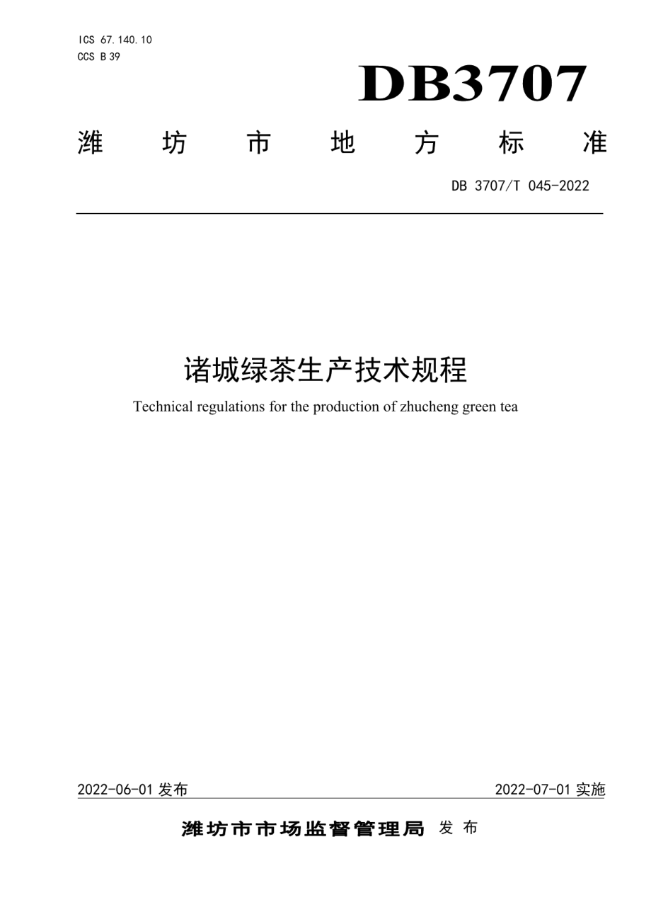 DB3707T 045-2022诸城绿茶生产技术规程.pdf_第1页