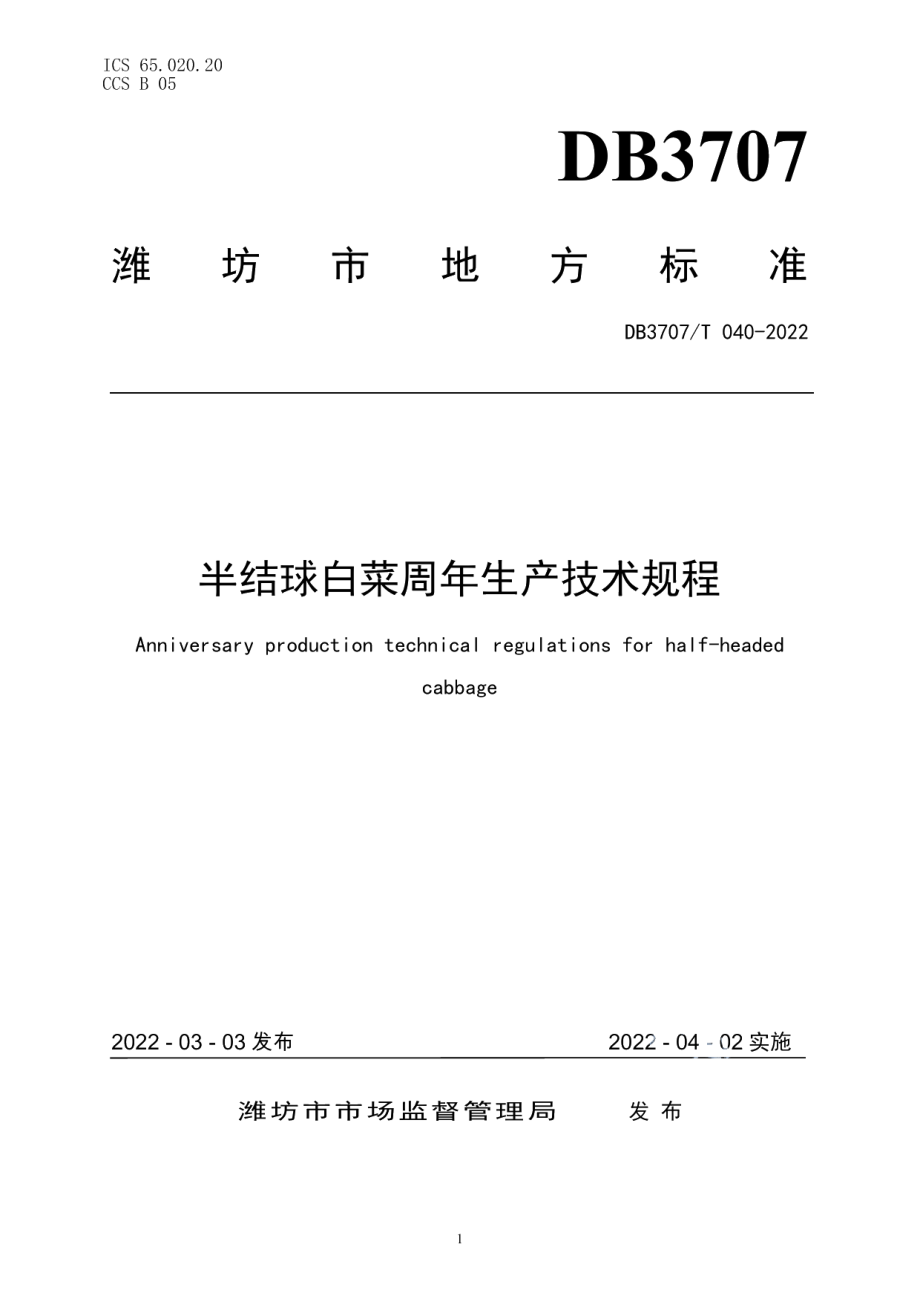 DB3707T 040-2022半结球白菜周年生产技术规程.pdf_第1页