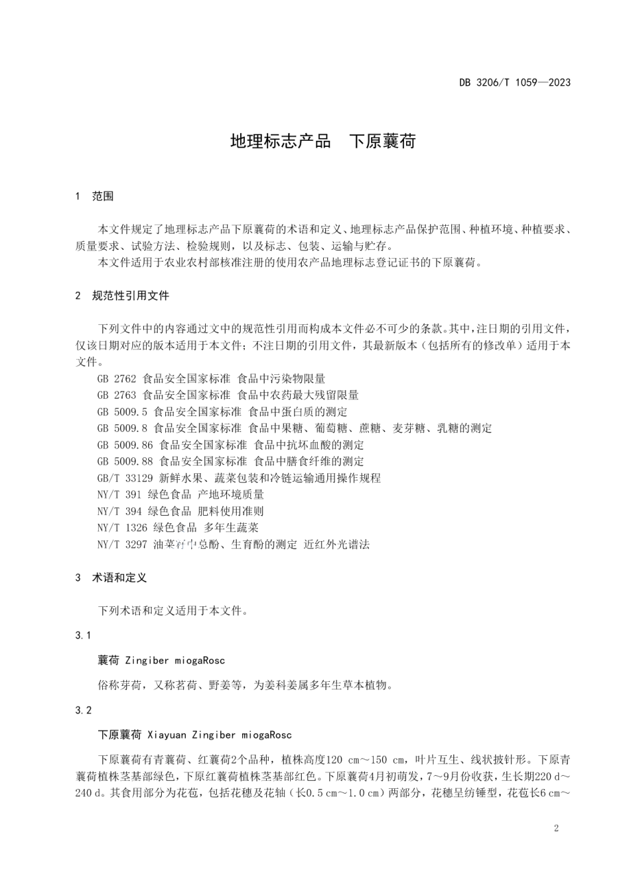 DB3206T 1059-2023地理标志产品 下原蘘荷.pdf_第3页