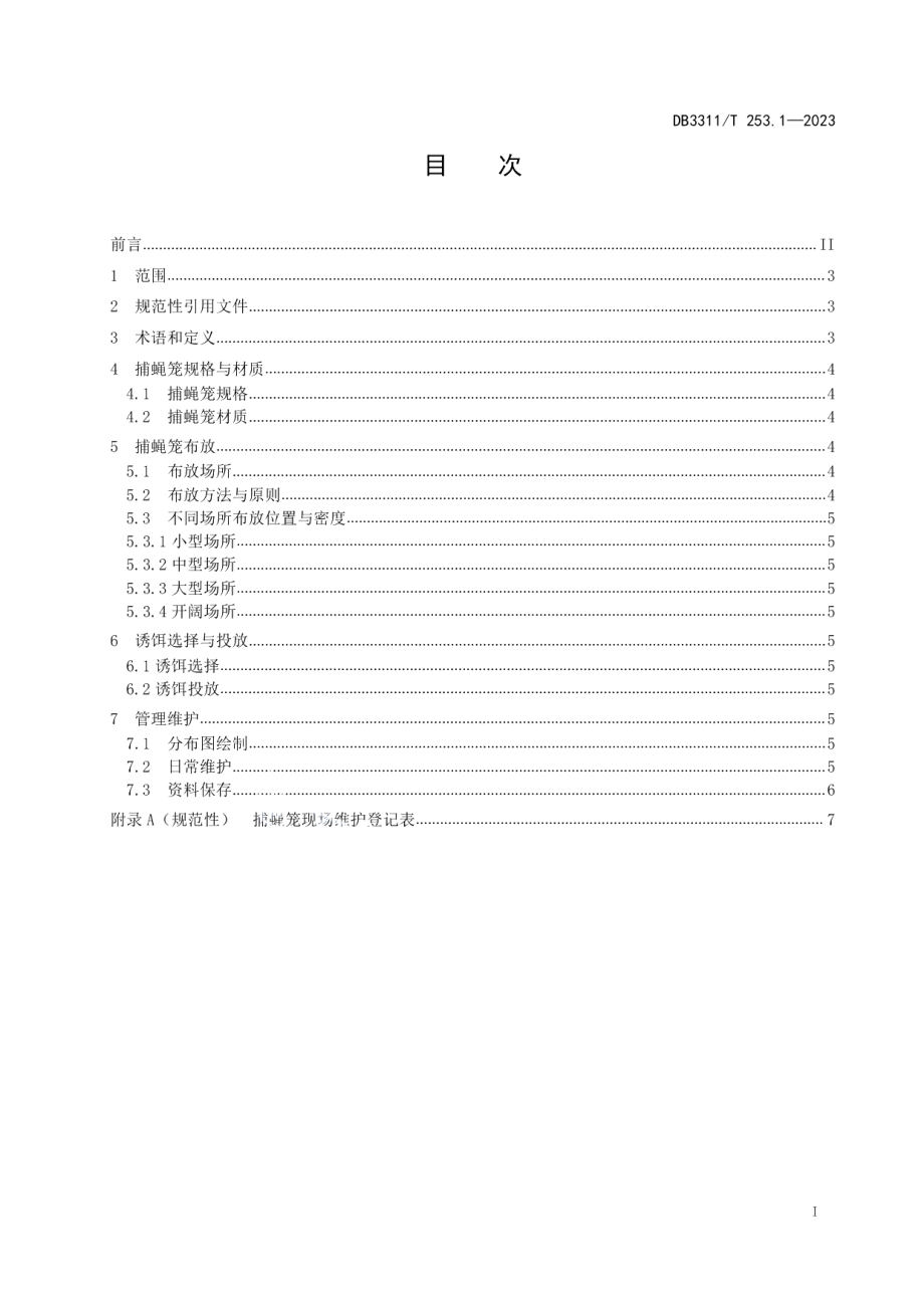 DB3311T 253.1─2023病媒生物防制器具使用技术规范 第1部分：捕蝇笼.pdf_第2页