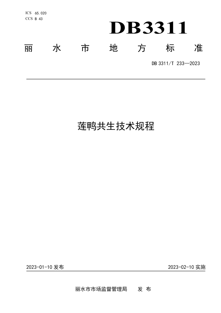 DB3311T 233─2023莲鸭共生技术规程.pdf_第1页