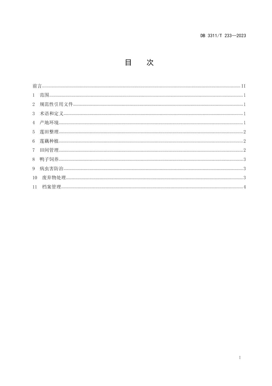 DB3311T 233─2023莲鸭共生技术规程.pdf_第2页