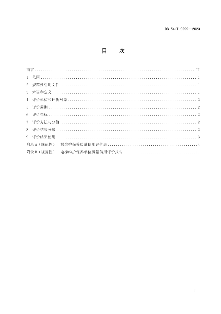 DB54T 0299-2023电梯维护保养单位信用评价.pdf_第2页