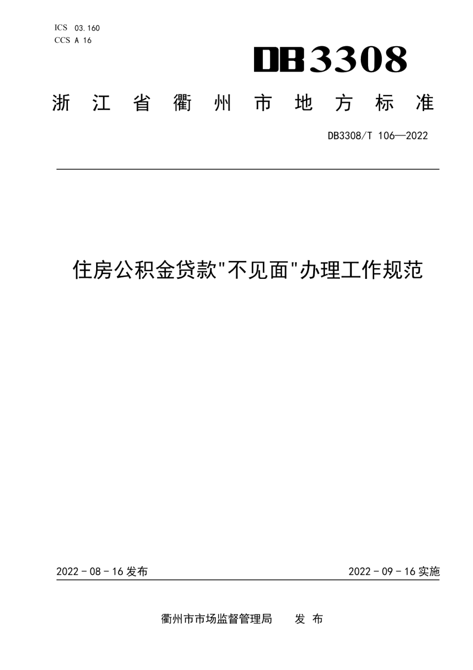 DB3308T 106-2022住房公积金贷款“不见面”办理工作规范.pdf_第1页