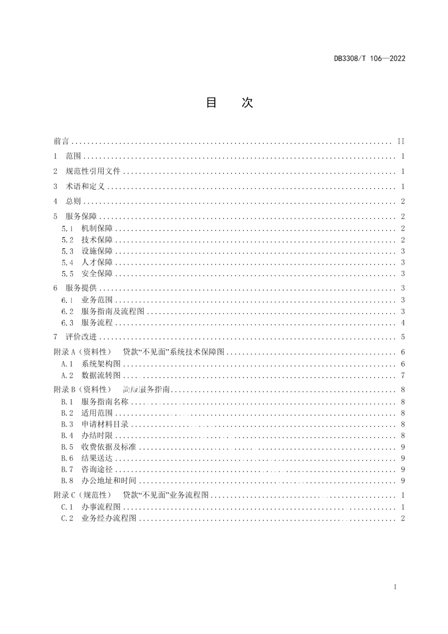 DB3308T 106-2022住房公积金贷款“不见面”办理工作规范.pdf_第2页