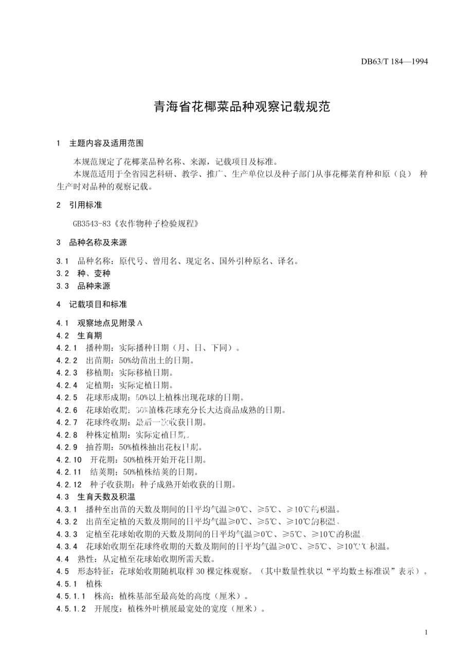 DB63T184—1994花柳菜品种观察记载规程.pdf_第3页