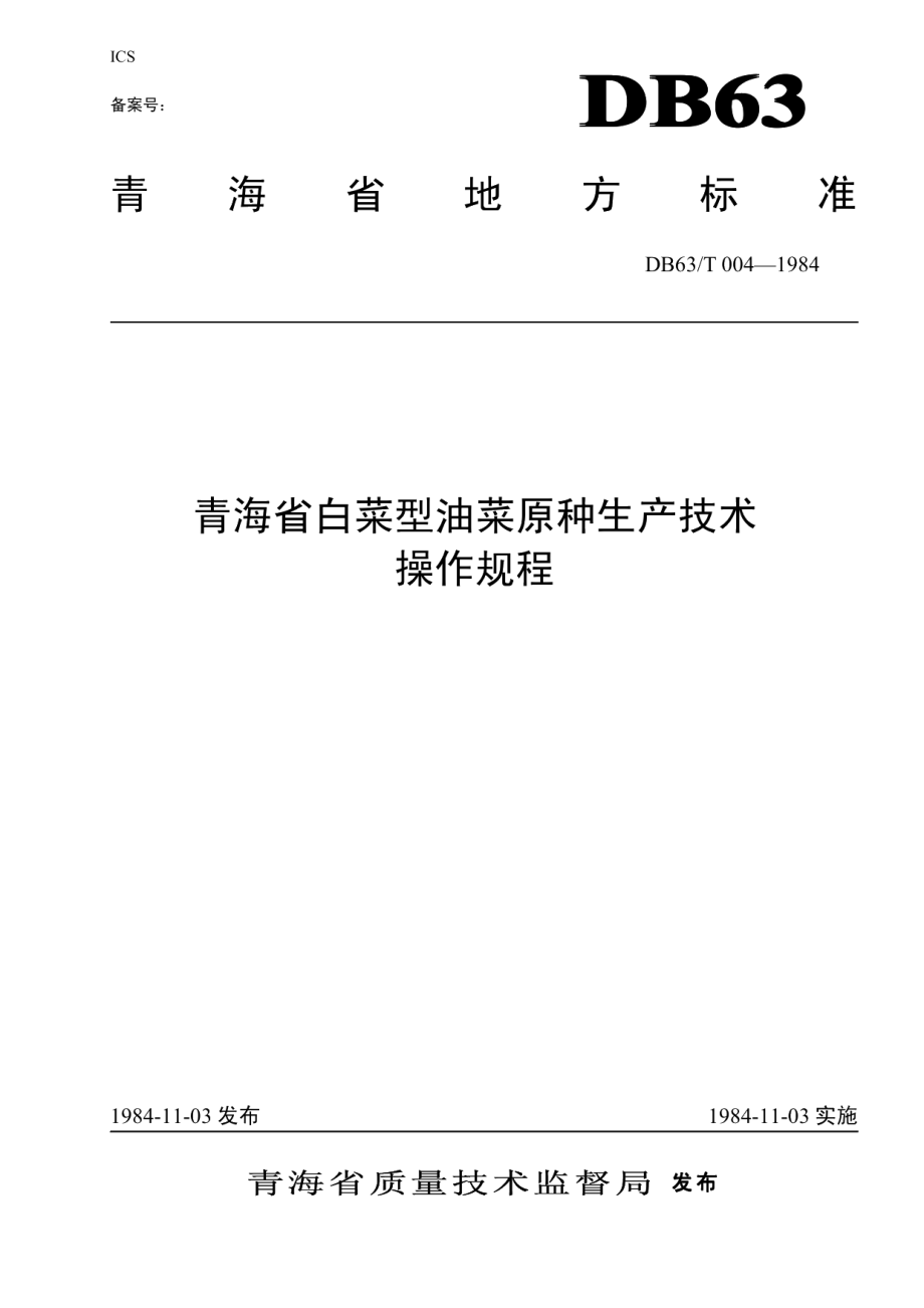 DB63T004—1984白菜型油菜原种生产技术操作规程.pdf_第1页