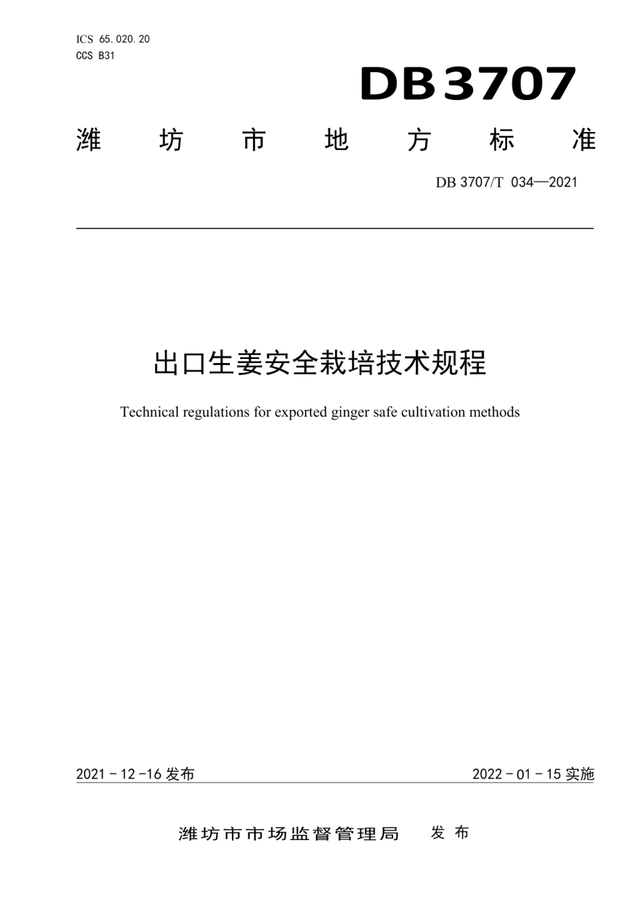 DB3707T 034-2021出口生姜安全栽培技术规程.pdf_第1页