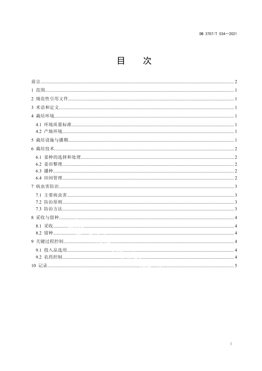 DB3707T 034-2021出口生姜安全栽培技术规程.pdf_第3页