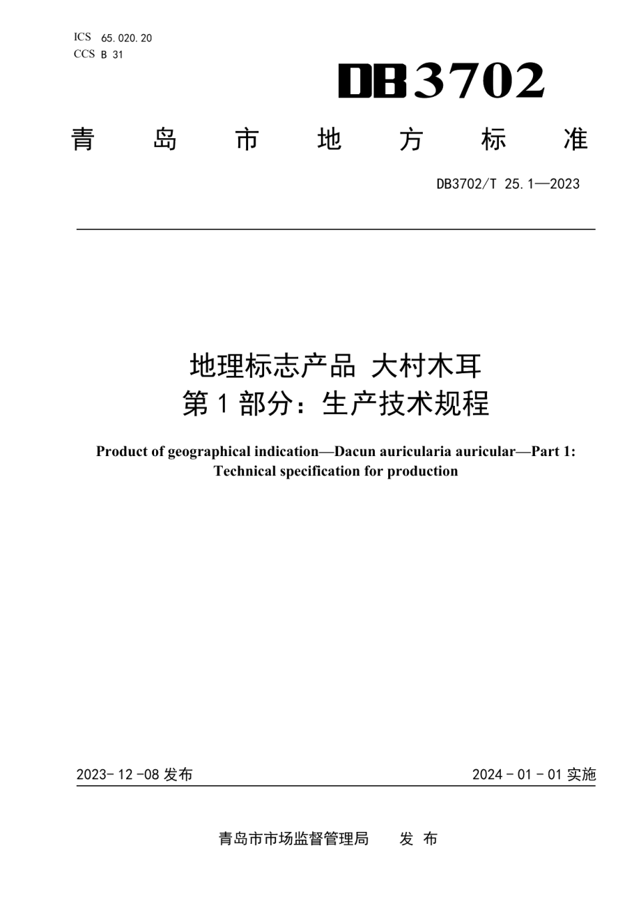 DB3702T 25.1-2023地理标志产品 大村木耳 第1部分：生产技术规程.pdf_第1页