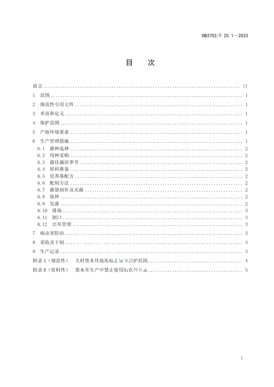 DB3702T 25.1-2023地理标志产品 大村木耳 第1部分：生产技术规程.pdf_第3页