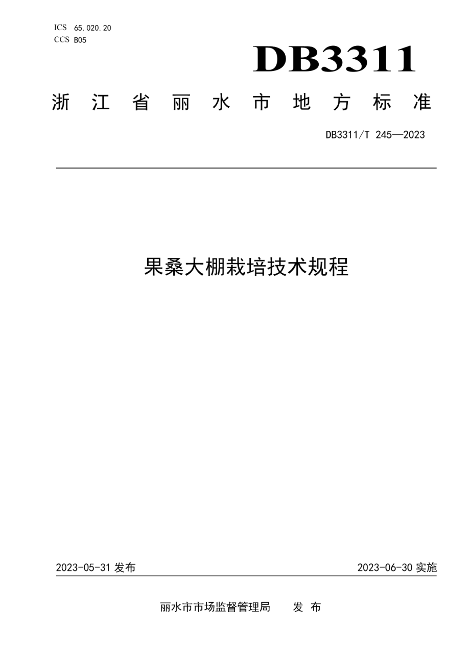 DB3311T 245─2023果桑大棚栽培技术规程.pdf_第1页