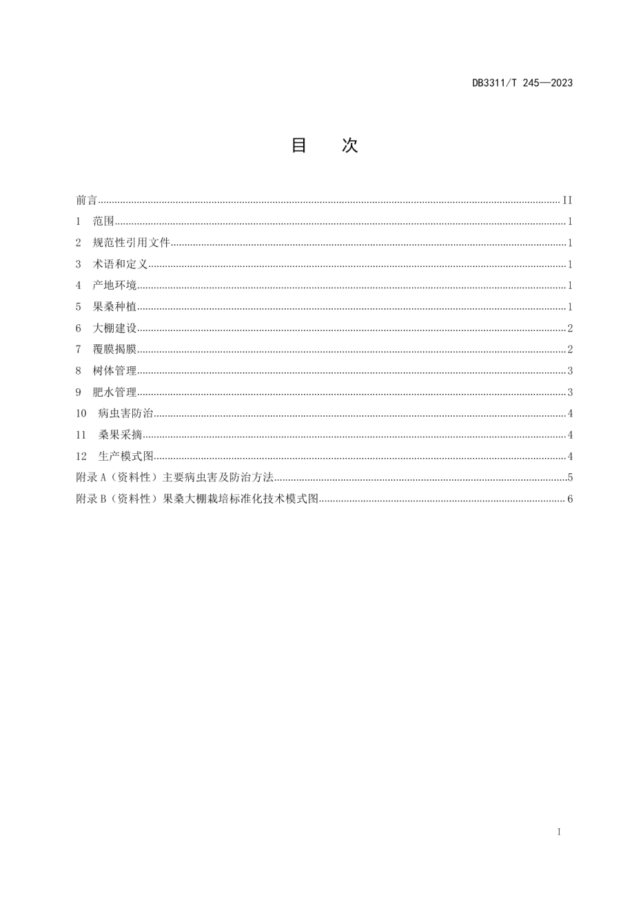 DB3311T 245─2023果桑大棚栽培技术规程.pdf_第2页