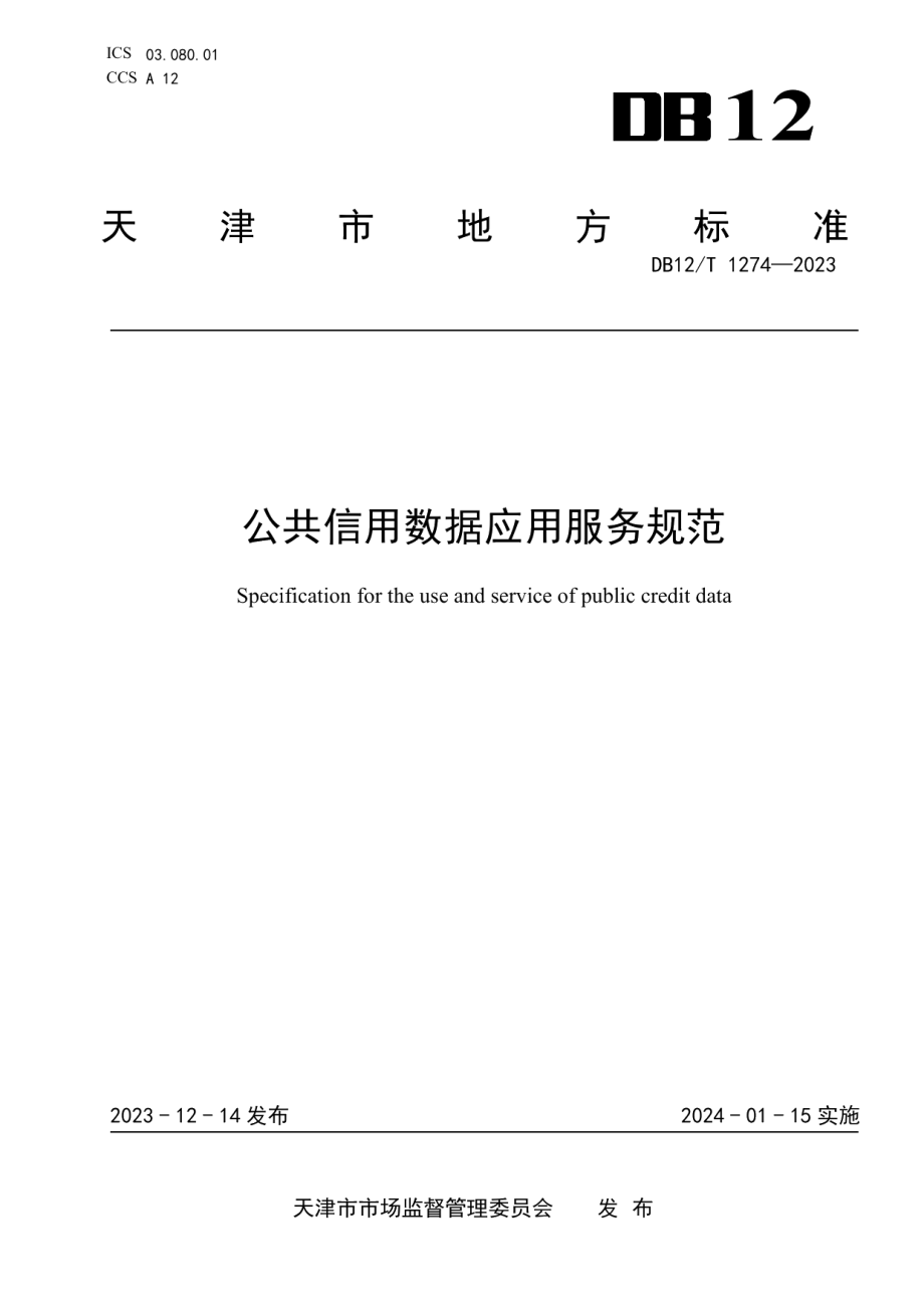 DB12T 1274-2023公共信用数据应用服务规范.pdf_第1页