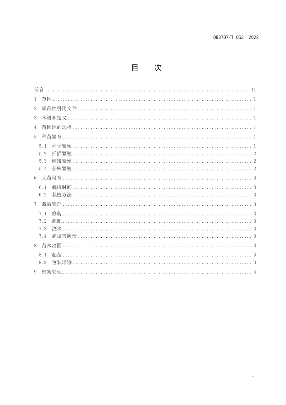 DB3707T 053-2022欧丁香栽培繁育技术规程.pdf_第3页