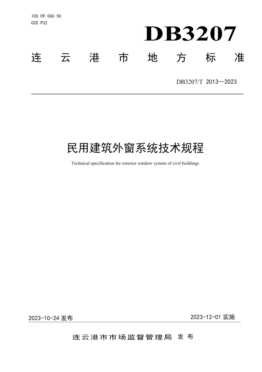 DB3207T 2013—2023民用建筑外窗系统技术规程.pdf_第1页